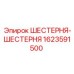 1623591500 ШЕСТЕРНЯ-ШЕСТЕРНЯ Epiroc