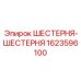 1623596100 ШЕСТЕРНЯ-ШЕСТЕРНЯ Epiroc