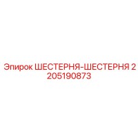 2205190873 ШЕСТЕРНЯ-ШЕСТЕРНЯ Epiroc