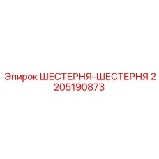 Шестерня-шестерня Epiroc 2205190873 для передаточных систем