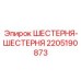 Шестерня-шестерня Epiroc 2205190873 для передаточных систем