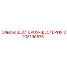 2205190875 ШЕСТЕРНЯ-ШЕСТЕРНЯ Epiroc