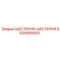 5535930500 ШЕСТЕРНЯ-ШЕСТЕРНЯ Epiroc