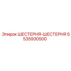 5535930500 ШЕСТЕРНЯ-ШЕСТЕРНЯ Epiroc
