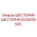 5535930500 ШЕСТЕРНЯ-ШЕСТЕРНЯ Epiroc
