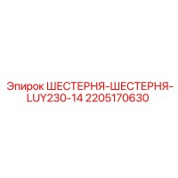 2205170630 ШЕСТЕРНЯ-ШЕСТЕРНЯ-LUY230-14 Epiroc