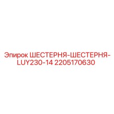 2205170630 ШЕСТЕРНЯ-ШЕСТЕРНЯ-LUY230-14 Epiroc