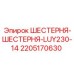2205170630 ШЕСТЕРНЯ-ШЕСТЕРНЯ-LUY230-14 Epiroc