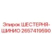 2657419590 ШЕСТЕРНЯ-ШИНИО Epiroc