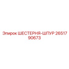 2651790673 ШЕСТЕРНЯ-ШПУР Epiroc