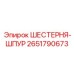 2651790673 ШЕСТЕРНЯ-ШПУР Epiroc