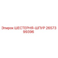 2657399396 ШЕСТЕРНЯ-ШПУР Epiroc