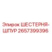 2657399396 ШЕСТЕРНЯ-ШПУР Epiroc
