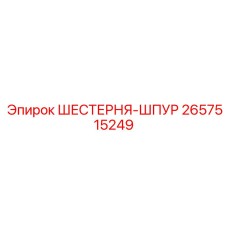 2657515249 ШЕСТЕРНЯ-ШПУР Epiroc