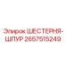 2657515249 ШЕСТЕРНЯ-ШПУР Epiroc