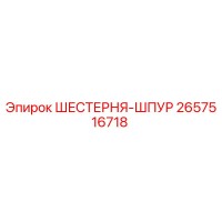 2657516718 ШЕСТЕРНЯ-ШПУР Epiroc