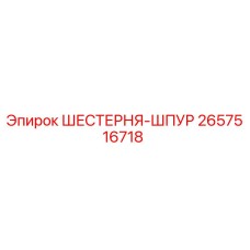 2657516718 ШЕСТЕРНЯ-ШПУР Epiroc