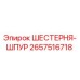 2657516718 ШЕСТЕРНЯ-ШПУР Epiroc