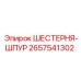 2657541302 ШЕСТЕРНЯ-ШПУР Epiroc