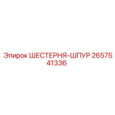 2657541336 ШЕСТЕРНЯ-ШПУР Epiroc