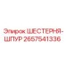 2657541336 ШЕСТЕРНЯ-ШПУР Epiroc
