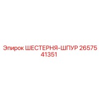 2657541351 ШЕСТЕРНЯ-ШПУР Epiroc