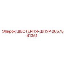 2657541351 ШЕСТЕРНЯ-ШПУР Epiroc