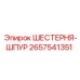 2657541351 ШЕСТЕРНЯ-ШПУР Epiroc