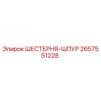 2657551228 ШЕСТЕРНЯ-ШПУР Epiroc