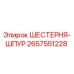 2657551228 ШЕСТЕРНЯ-ШПУР Epiroc