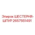 2657551491 ШЕСТЕРНЯ-ШПУР Epiroc