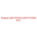 57550873 ШЕСТЕРНЯ-ШПУР Epiroc