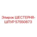 57550873 ШЕСТЕРНЯ-ШПУР Epiroc