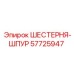 57725947 ШЕСТЕРНЯ-ШПУР Epiroc