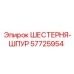 57725954 ШЕСТЕРНЯ-ШПУР Epiroc