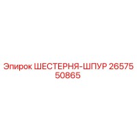 2657550865 ШЕСТЕРНЯ-ШПУР Epiroc