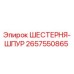 2657550865 ШЕСТЕРНЯ-ШПУР Epiroc