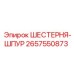 2657550873 ШЕСТЕРНЯ-ШПУР Epiroc