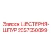 2657550899 ШЕСТЕРНЯ-ШПУР Epiroc
