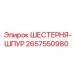 2657550980 ШЕСТЕРНЯ-ШПУР Epiroc