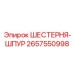 2657550998 ШЕСТЕРНЯ-ШПУР Epiroc