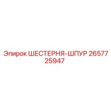 2657725947 ШЕСТЕРНЯ-ШПУР Epiroc