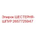 2657725947 ШЕСТЕРНЯ-ШПУР Epiroc