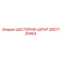 2657725954 ШЕСТЕРНЯ-ШПУР Epiroc
