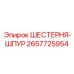 2657725954 ШЕСТЕРНЯ-ШПУР Epiroc