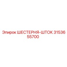 3153655700 ШЕСТЕРНЯ-ШТОК Epiroc