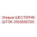 3153655700 ШЕСТЕРНЯ-ШТОК Epiroc