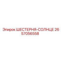 2657056558 ШЕСТЕРНЯ-СОЛНЦЕ Epiroc