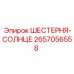 2657056558 ШЕСТЕРНЯ-СОЛНЦЕ Epiroc