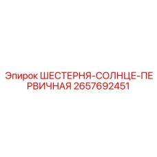 2657692451 ШЕСТЕРНЯ-СОЛНЦЕ-ПЕРВИЧНАЯ Epiroc